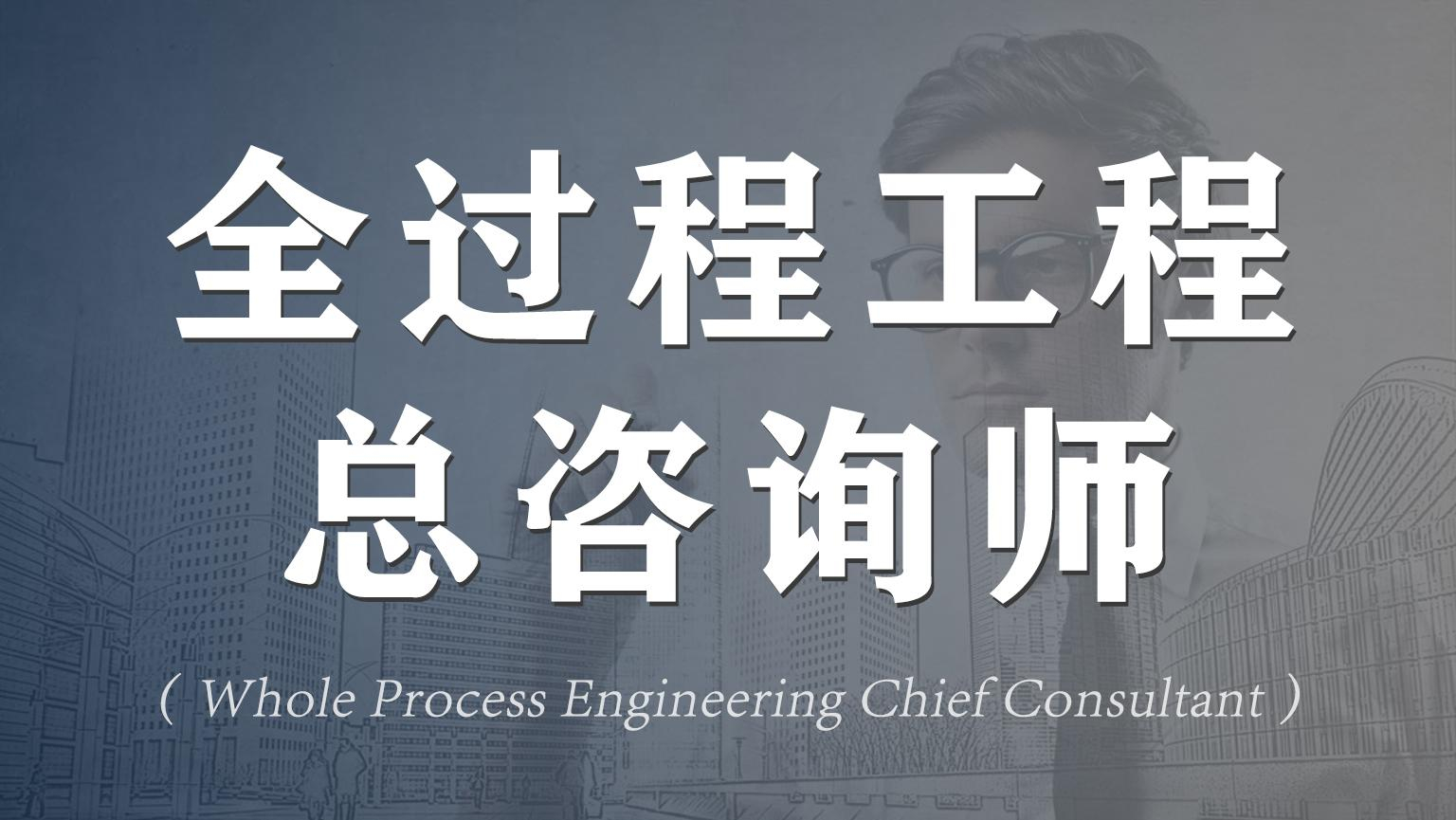 全过程咨询师